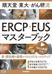 順天堂・東大・がん研流ＥＲＣＰ・ＥＵＳマスターブック　胆・膵診療の基礎からひとりだちへのステップ