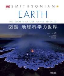 ＥＡＲＴＨ　図鑑地球科学の世界　ＴＨＥ　ＳＥＣＲＥＴＳ　ＯＦ　ＯＵＲ　ＰＬＡＮＥＴ　ＲＥＶＥＡＬＥＤ