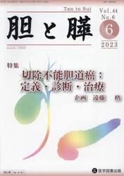 胆と膵　Ｖｏｌ．４４Ｎｏ．６（２０２３−６）