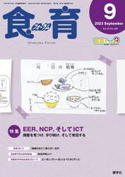 食育フォーラム　Ｖｏｌ．２３Ｎｏ．２６９（２０２３−９）