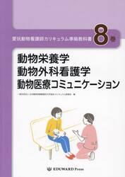 愛玩動物看護師カリキュラム準拠教科書　８