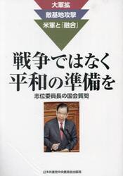 戦争ではなく平和の準備を