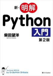 新・明解Ｐｙｔｈｏｎ入門
