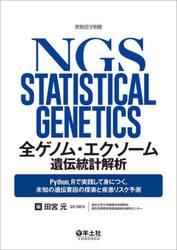 全ゲノム・エクソーム遺伝統計解析　Ｐｙｔｈｏｎ，Ｒで実践して身につく，未知の遺伝要因の探索と疾患リスク予測