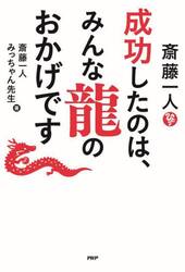 斎藤一人成功したのは、みんな龍のおかげです