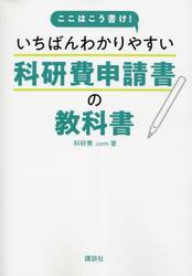 ここはこう書け！いちばんわかりやすい科研費申請書の教科書