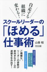 スクールリーダーの「ほめる」仕事術　自走する組織に変わる！