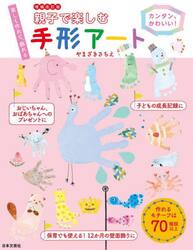 親子で楽しむ手形アート　カンタン、かわいい！　楽しく作れて、飾れる