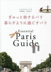 ぎゅっと旅するパリ暮らすように過ごすパリ　Ｅｓｓｅｎｔｉａｌ　Ｐａｒｉｓ　Ｇｕｉｄｅ