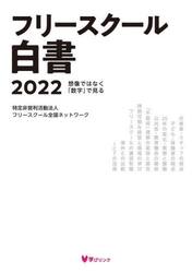 フリースクール白書２０２２　想像ではなく「数字」で見る