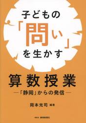 子どもの「問い」を生かす算数授業