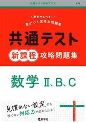 共通テスト新課程攻略問題集数学２、Ｂ、Ｃ