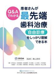Ｑ＆Ａでわかる患者さんが最先端歯科治療“自由診療”をしっかり理解できる本