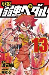 小説弱虫ペダル　１３