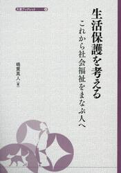生活保護を考える　これから社会福祉をまなぶ人へ