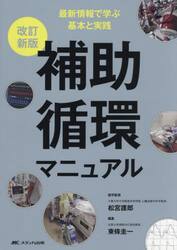 補助循環マニュアル　最新情報で学ぶ基本と実践