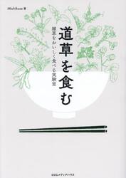 道草を食む　雑草をおいしく食べる実験室