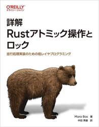 詳解Ｒｕｓｔアトミック操作とロック　並行処理実装のための低レイヤプログラミング