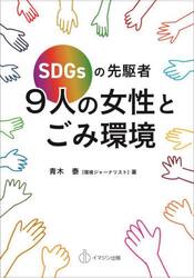 ＳＤＧｓの先駆者９人の女性とごみ環境