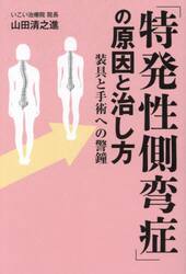 「特発性側弯症」の原因と治し方　装具と手術への警鐘