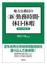 地方公務員の〈新〉勤務時間・休日・休暇
