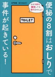 便秘の８割はおしりで事件が起きている！