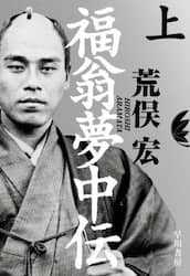 福翁夢中伝　上