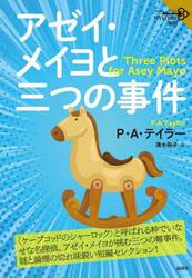アゼイ・メイヨと三つの事件