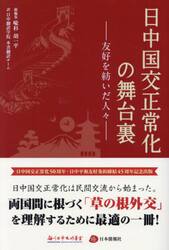 日中国交正常化の舞台裏　友好を紡いだ人々