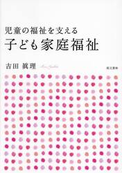 児童の福祉を支える子ども家庭福祉