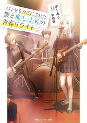 バンドをクビにされた僕と推しＪＫの青春リライト