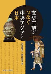 玄奘三蔵がつなぐ中央アジアと日本