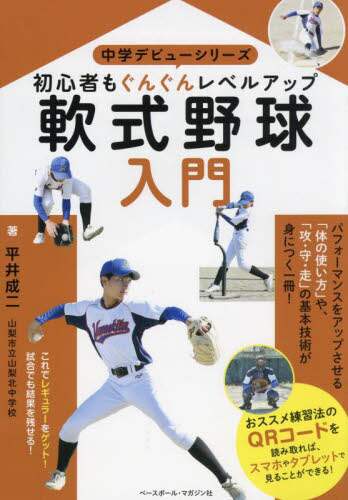 軟式野球入門 初心者もぐんぐんレベルアップ/平井成二／著 本
