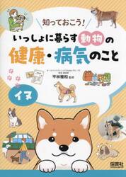 知っておこう！いっしょに暮らす動物の健康・病気のこと　〔１〕