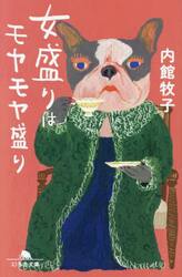 女盛りはモヤモヤ盛り