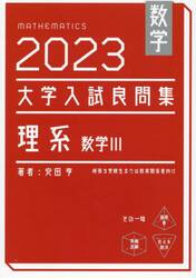 数学大学入試良問集理系数学３　２０２３