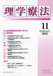 理学療法　Ｊｏｕｒｎａｌ　ｏｆ　Ｐｈｙｓｉｃａｌ　Ｔｈｅｒａｐｙ　第４０巻第１１号（２０２３年１１月）