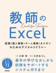 教師のＥｘｃｅｌ　校務〈個人業務＋チーム業務〉カイゼンのためのデジタルリテラシー