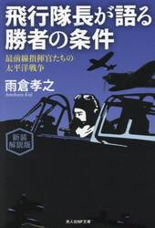 飛行隊長が語る勝者の条件　最前線指揮官たちの太平洋戦争　新装解説版