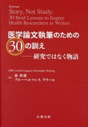 医学論文執筆のための３０の訓え　研究ではなく物語