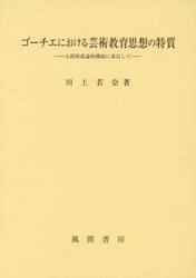 ゴーチエにおける芸術教育思想の特質　人間形成論的側面に着目して
