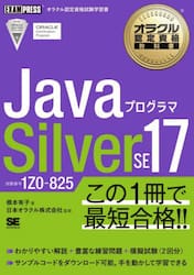 ＪａｖａプログラマＳｉｌｖｅｒ　ＳＥ１７　試験番号１Ｚ０−８２５