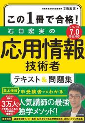 この１冊で合格！石田宏実の応用情報技術者テキスト＆問題集