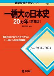 一橋大の日本史２０ヵ年