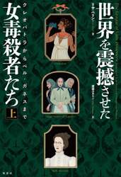 世界を震撼させた女毒殺者たち　上