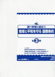 調べ学習に役立つ地球と平和を守る国際条約　３巻セット