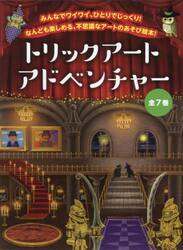 トリックアートアドベンチャー　７巻セット