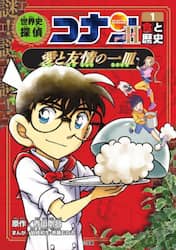 世界史探偵コナン　名探偵コナン歴史まんが　シーズン２－１