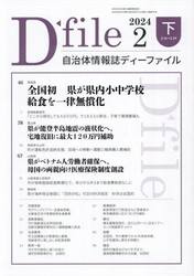 自治体情報誌ディーファイル　２０２４−２下