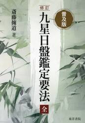 九星日盤鑑定要法